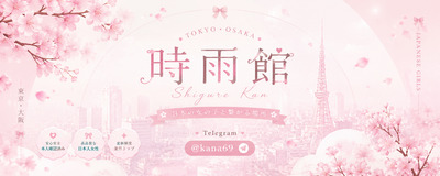 プロフィール｜時雨館|東京・大阪エリア対応 Telegram：@kana69