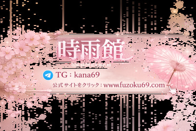 プロフィール｜【本番・中出しOK】時雨館 東京|大阪Telegram：@kana69