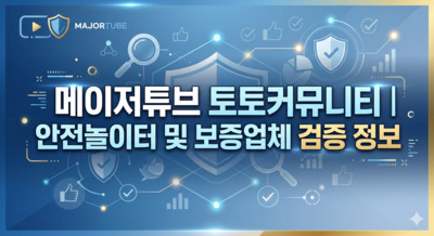 プロフィール｜[필독] 메이저튜브가 제안하는 안전놀이터 및 보증업체 선택의 기준