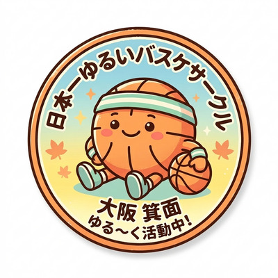 プロフィール｜日本一ゆるいバスケサークル 【大阪・箕面市メイン】 （運動不足解消・完全初心者向け）