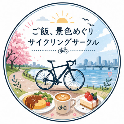 プロフィール｜ご飯　カフェ　景色巡りサイクリングサークル