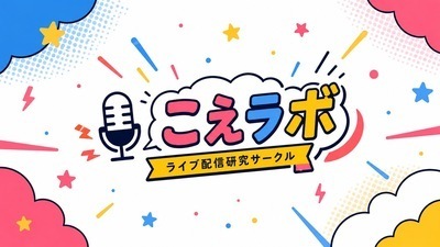 プロフィール｜こえラボ(ライブ配信研究サークル)