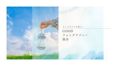プロフィール｜Goodフォトグラファー協会