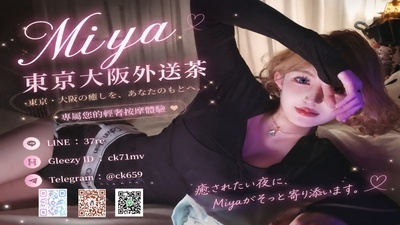 プロフィール｜日本東京/大阪上門服務・Miyaの高級外送茶與夜生活嚮導
