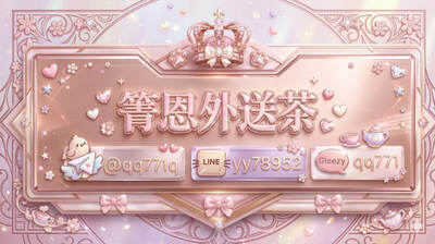 プロフィール｜箐恩外送茶籟yy78952