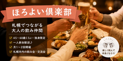 プロフィール｜札幌ほろよい倶楽部