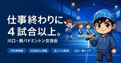 ヘッダー画像｜カワバド（川口・蕨バドミントン交流会）