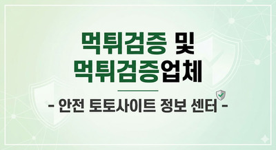 プロフィール｜먹튀검증 및 먹튀검증업체 – 안전 토토사이트 정보 센터