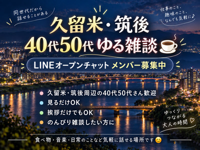 プロフィール｜久留米・筑後・小郡｜40代50代 ゆる雑談☕️