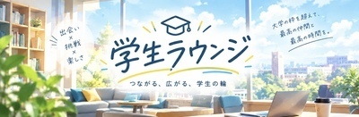 プロフィール｜【インカレ】学生ラウンジ