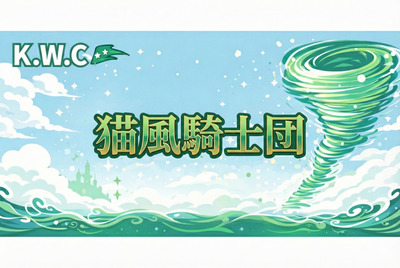 プロフィール｜猫風騎士団